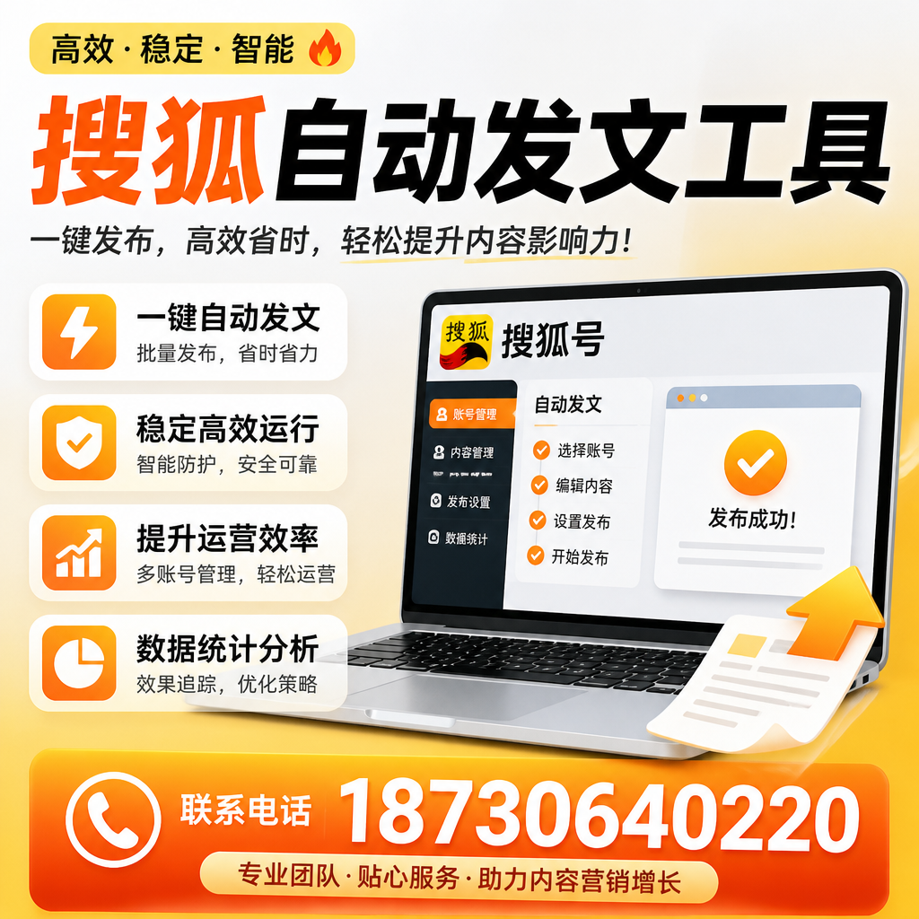 搜狐自动发文工具与其他工具对比：哪种更适合辽源企业？
