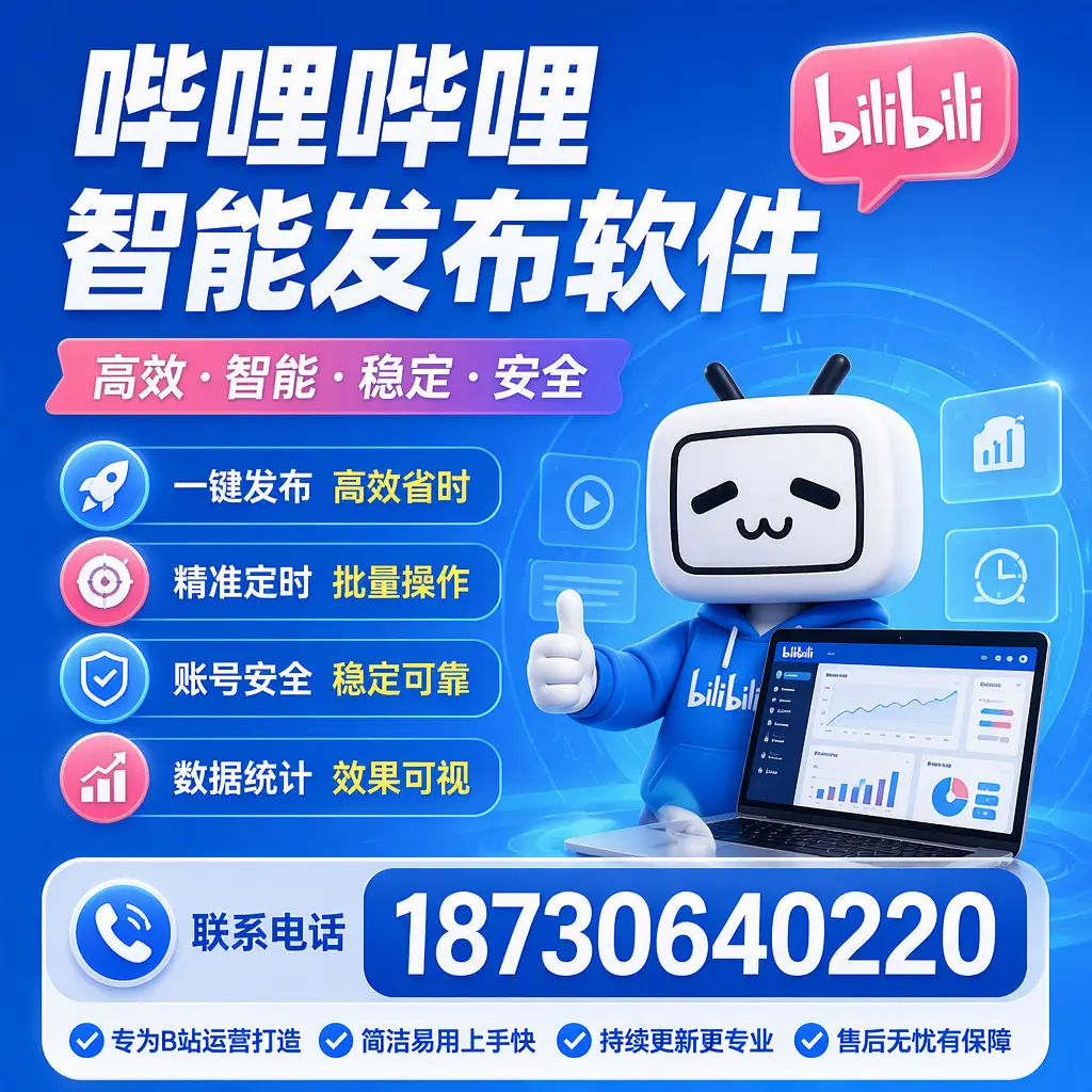 哔哩哔哩智能发布软件的性能测试与评估：辽源 用户指南