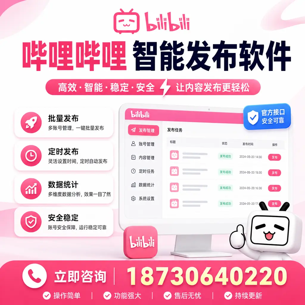 哔哩哔哩智能发布软件选型对比:哪个更适合 辽源 的你?
