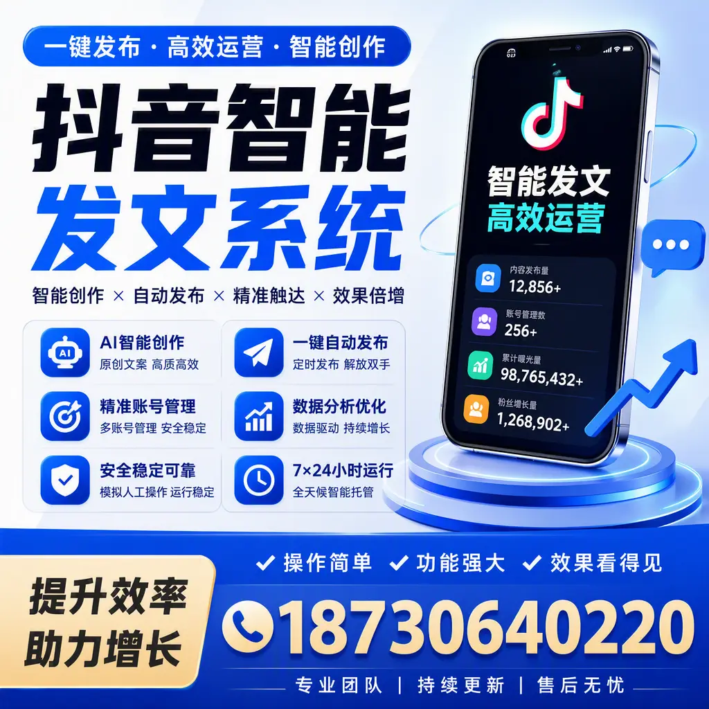 抖音智能发文系统的功能解析，如何在 辽源 提升内容营销