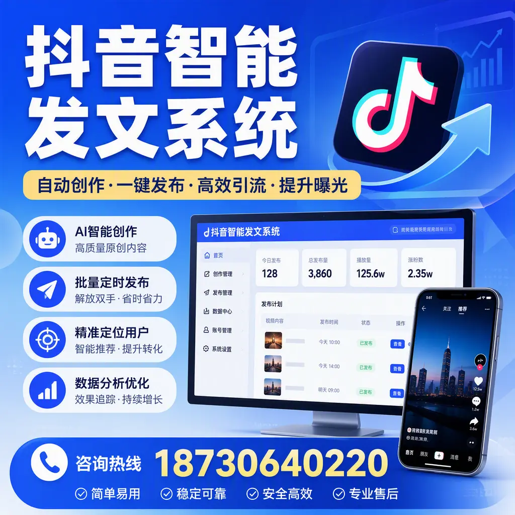 抖音智能发文系统的功能解析，如何在 辽源 提升内容营销